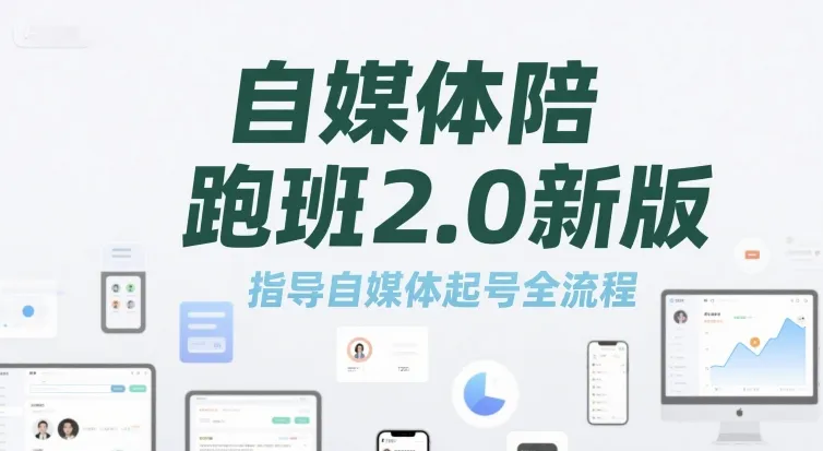 自媒体陪跑班2.0新版，指导自媒体起号全流程-网亿资源平台