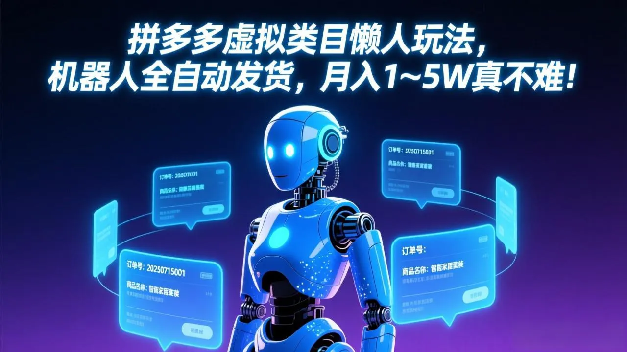 拼多多虚拟类目懒人玩法，机器人全自动发货，月入 1-5W 真不难！-网亿资源平台