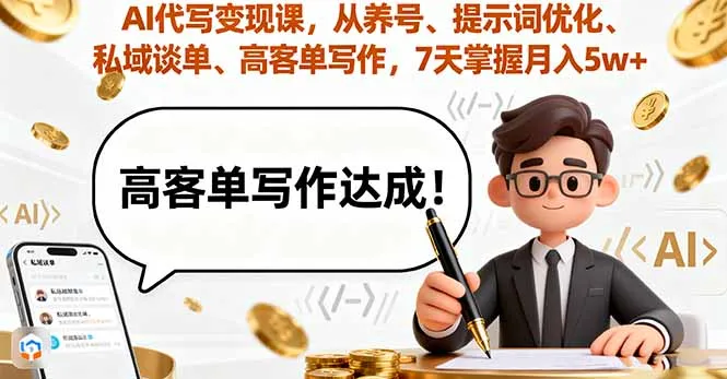 AI代写变现课，从养号、提示词优化、私域谈单、高客单写作，7天掌握月入5w-网亿资源平台