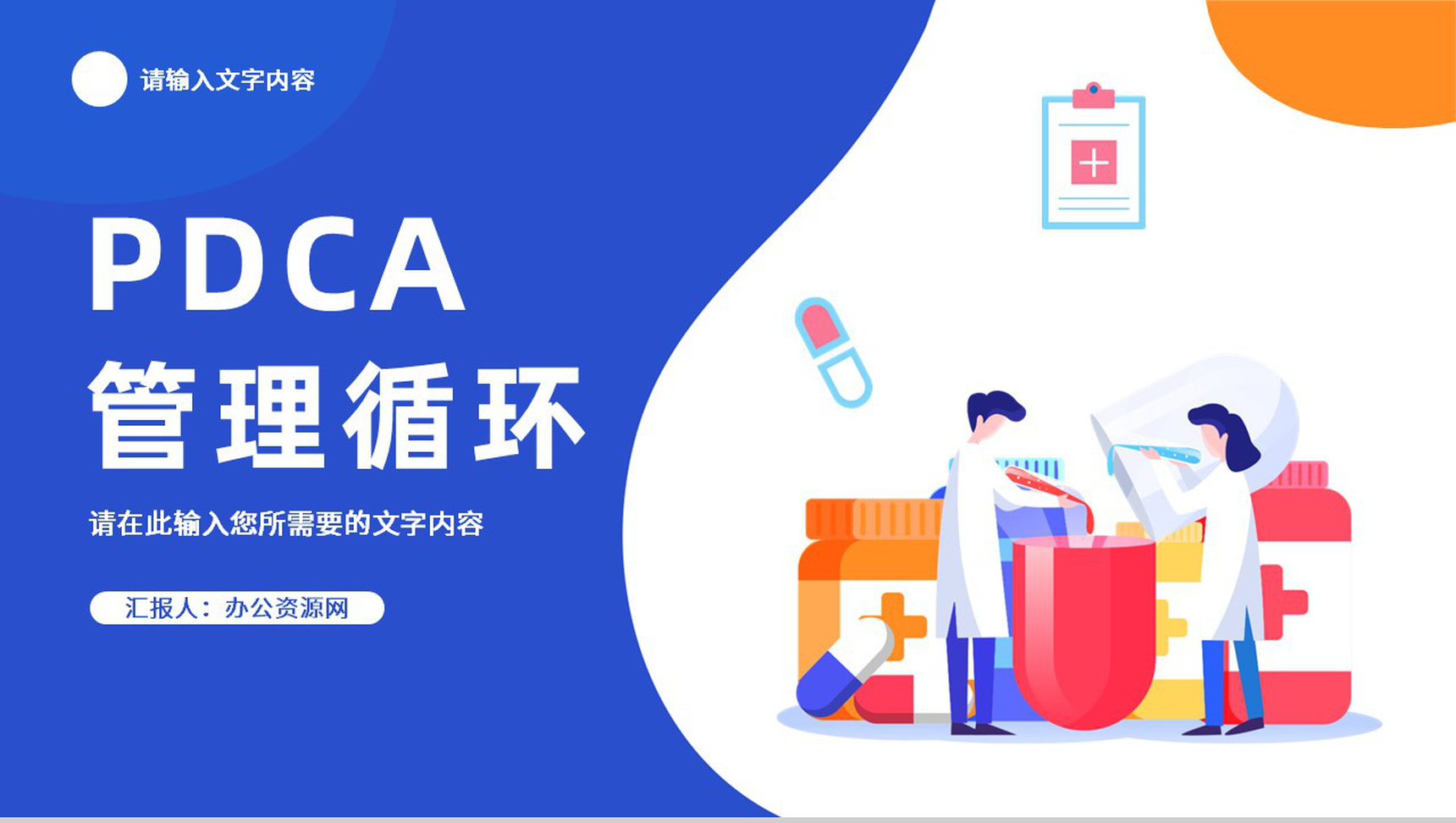 医疗行业PDCA管理循环的四个阶段质量管理PPT模板-1