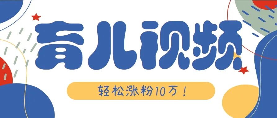 涨粉10万！用Ai制作【育儿母子对话】视频，竟然这么简单-网亿资源平台