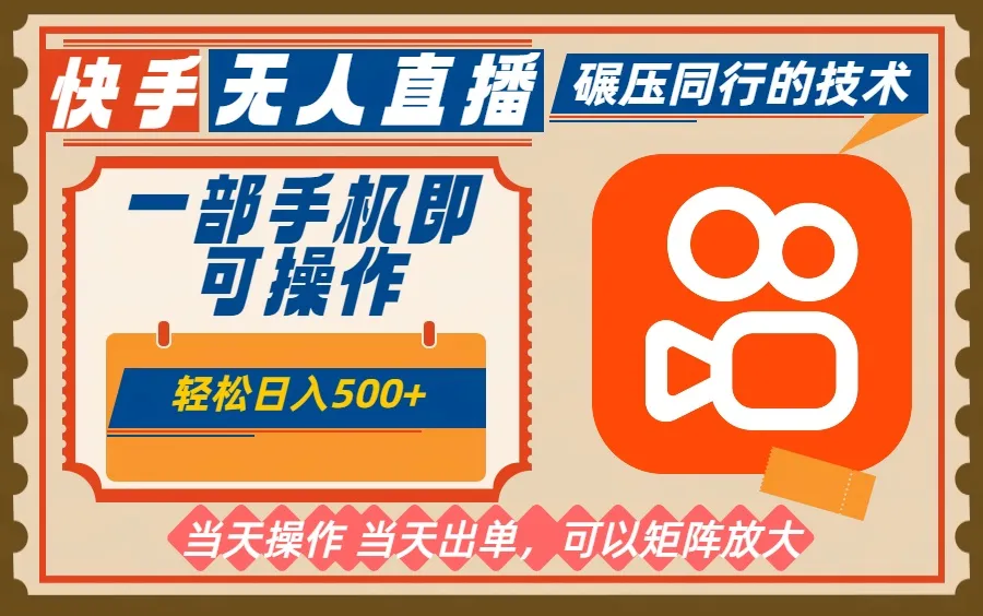 一部手机单日轻松500+，快手无人，不违规玩法，可矩阵-网亿资源平台