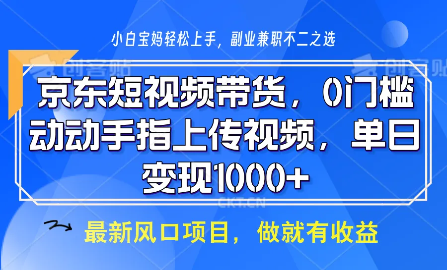 京东短视频带货，操作简单，可矩阵操作，动动手指上传视频，轻松日入1000+-网亿资源平台