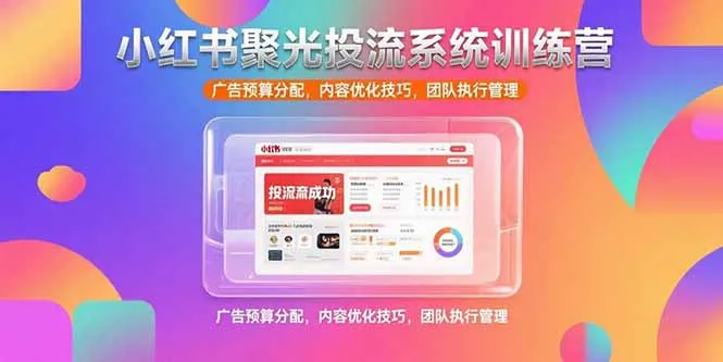 小红书聚光投流系统训练营，广告预算分配，内容优化技巧，团队执行管理-网亿资源平台