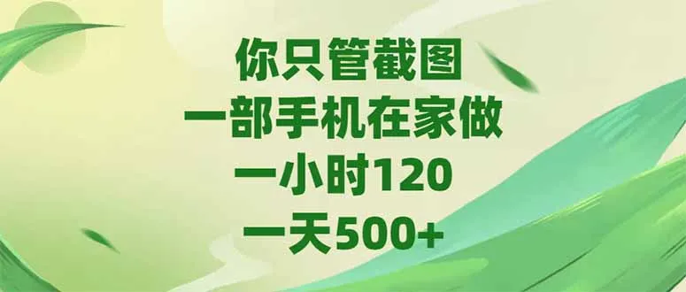 你只管截图，一部手机在家做，一小时120，-天500+-网亿资源平台