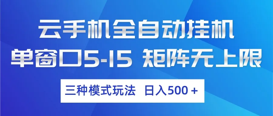 云手机全自动挂机 三种模式玩法 日入500+-网亿资源平台