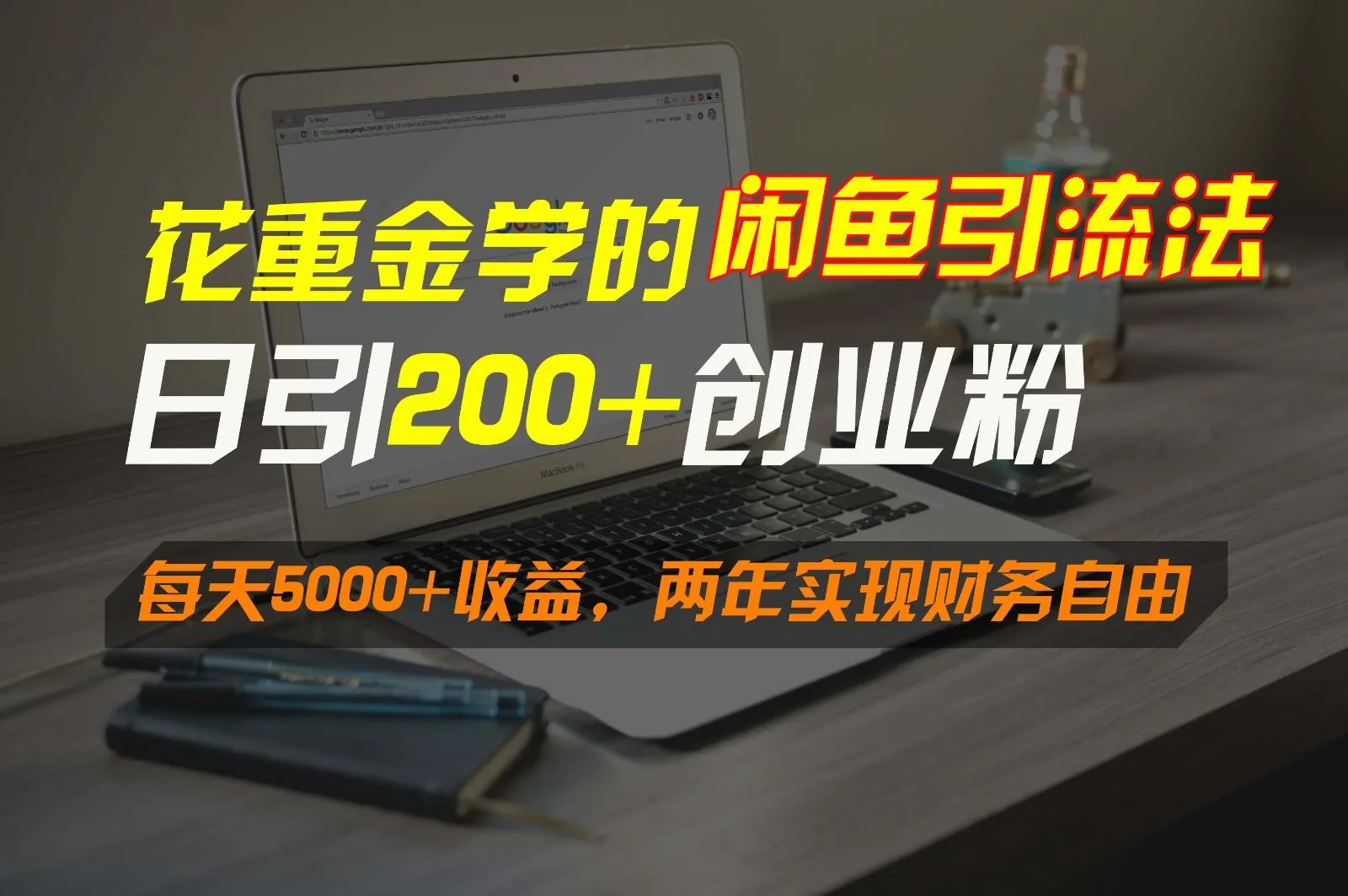 花重金学的闲鱼引流法，日引流300+创业粉，每天5000+收益，两年实现财务自由-网亿资源平台