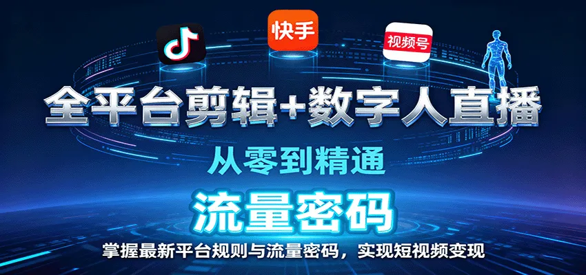 全平台剪辑+数字人直播，从零到精通，掌握最新平台规则与流量密码，实现短视频变现-网亿资源平台