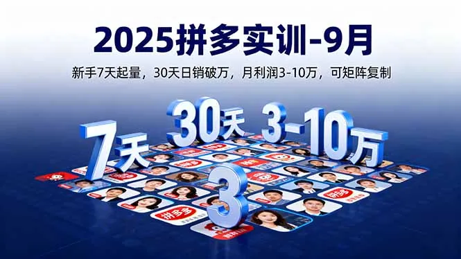 2025拼多多实训-9月：新手7天起量,30天日销破万,月利润3-10万,可矩阵复制-网亿资源平台