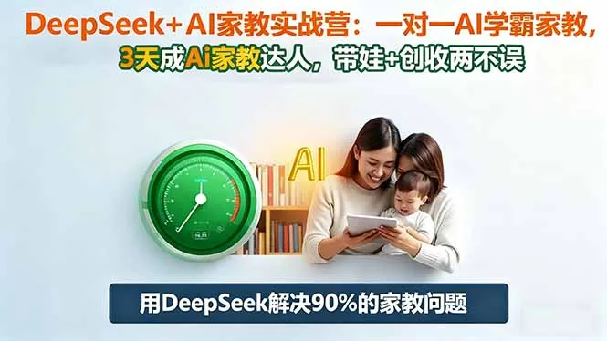 DeepSeek+AI家教实战营：1对1AI学霸家教,3天成Ai家教达人,带娃+创收两不误-网亿资源平台
