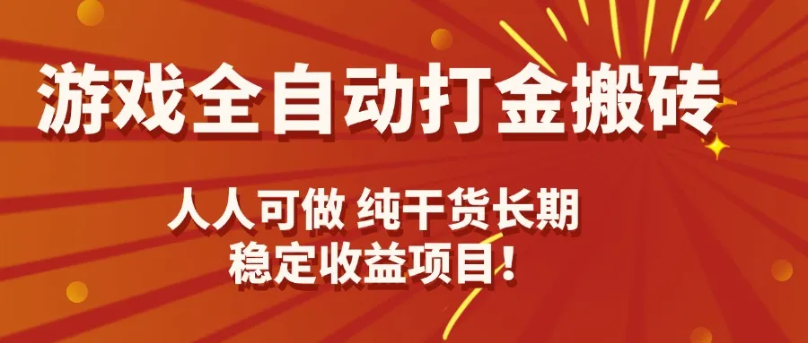 游戏全自动打金搬砖，日入千元，人人可做，纯干货，长期稳定收益项目！-网亿资源平台