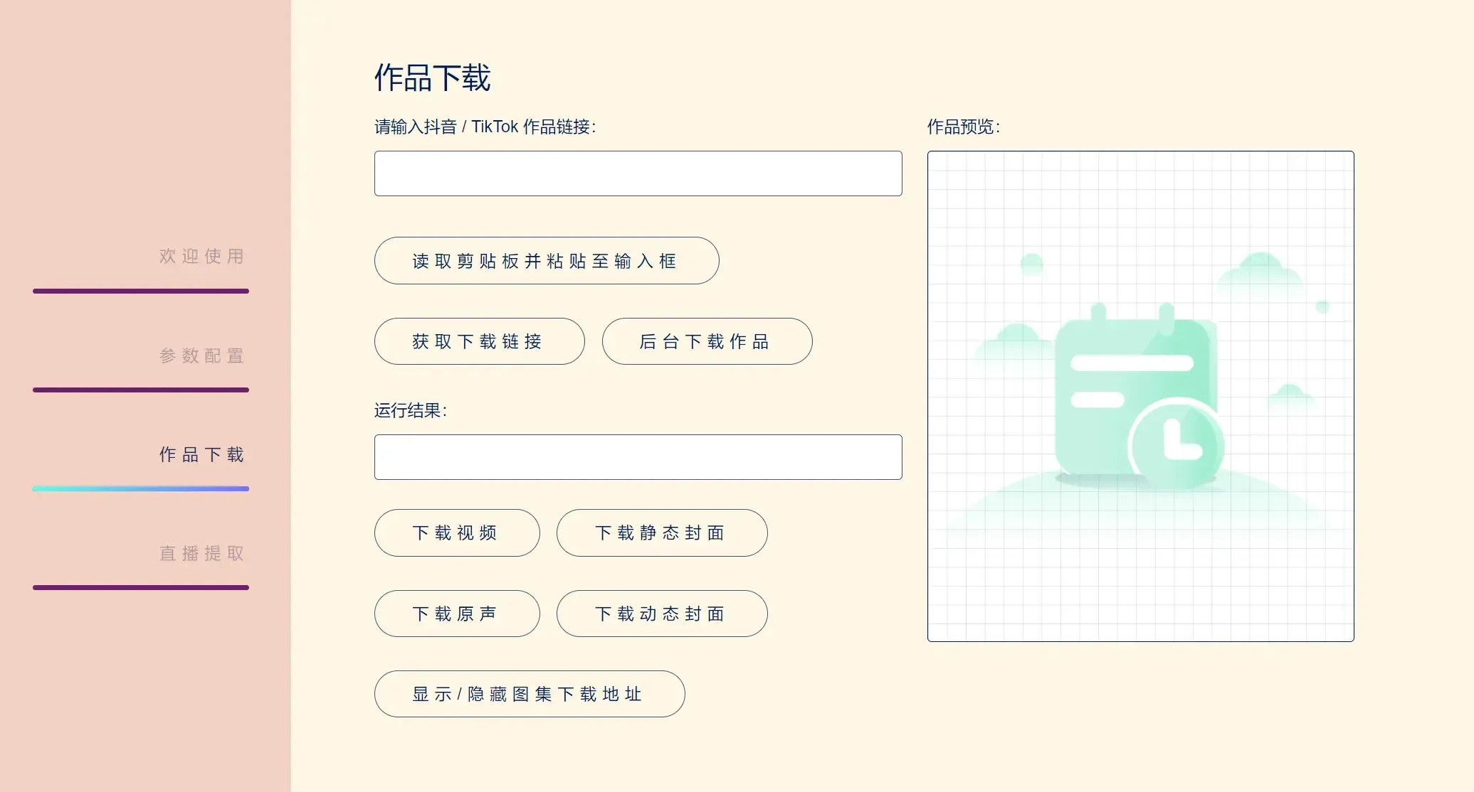 抖音下载TikTokDownloader v5.4-趣奇资源网-第6张图片 抖音下载TikTokDownloader v5.4-趣奇资源网-第6张图片