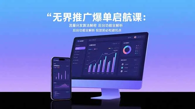 无界推广爆单启航课：流量分发算法解密 后台功能全解析 投放前必知避坑点-网亿资源平台