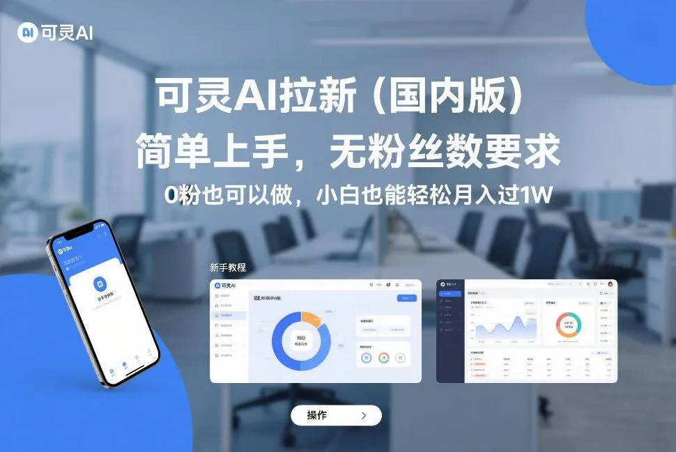 可灵AI拉新(国内版)，简单上手，无粉丝数要求，0粉也可以做，小白也能轻松月入过1W-网亿资源平台