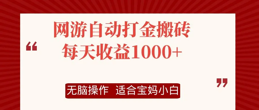 网游自动打金搬砖项目，每天收益1000+，无脑操作-网亿资源平台