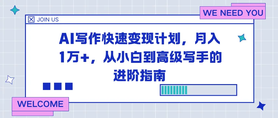 AI写作快速变现计划，月入1万+，从小白到高级写手的进阶指南-网亿资源平台