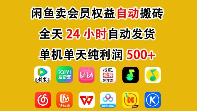 闲鱼卖会员权益，一部手机日入5张+，无需囤货全程24小时自动托管-网亿资源平台