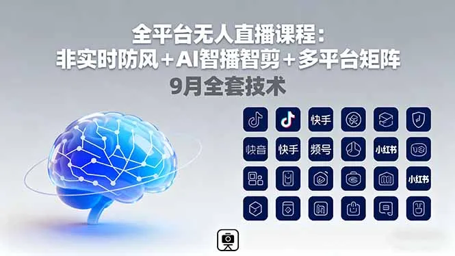 全平台无人直播课程：非实时防风＋AI智播智剪＋多平台矩阵，9月全套技术-网亿资源平台