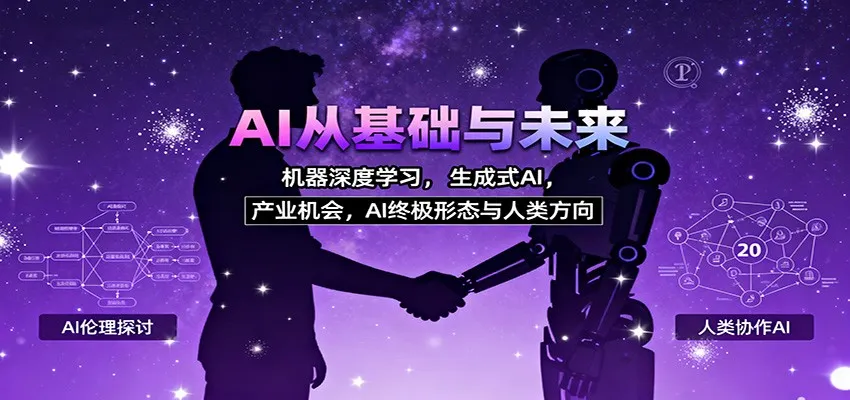 AI从基础与未来，机器深度学习，生成式AI ，产业机会，AI终极形态与人类方向-网亿资源平台
