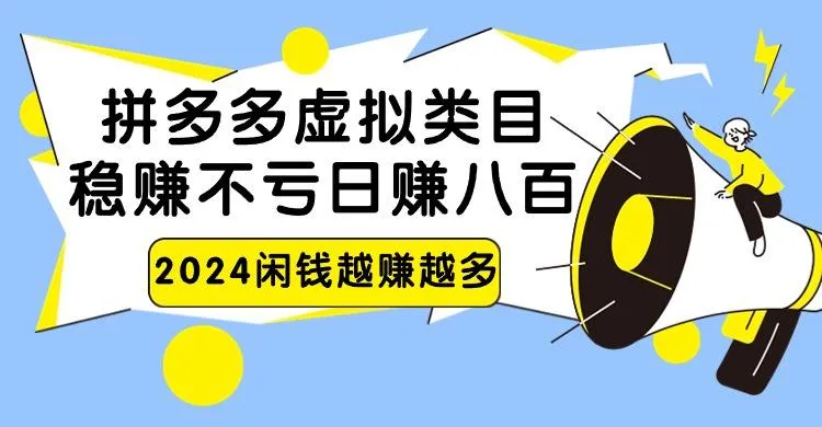 2024拼多多虚拟类目，日赚八百无本万利-网亿资源平台
