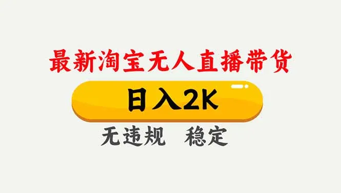 淘宝无人直播【最新】，独家技术，日入2K+，无违规无封号，可矩阵，长期稳定-网亿资源平台