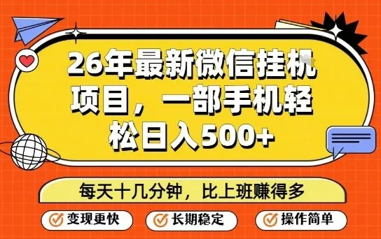 26年最新微信挂G项目，每天十多分钟就够了，一部手机，轻松日入5张【揭秘】-网亿资源平台
