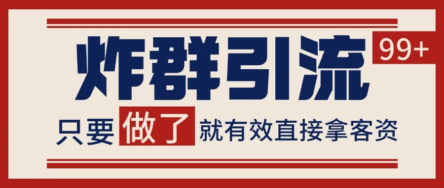 微信分发炸群打法，当天做了就有客资 非常稳定的一个玩法 单号日进100+-网亿资源平台