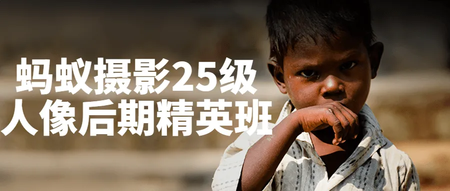 蚂蚁摄影25级人像后期精英班-网亿资源平台