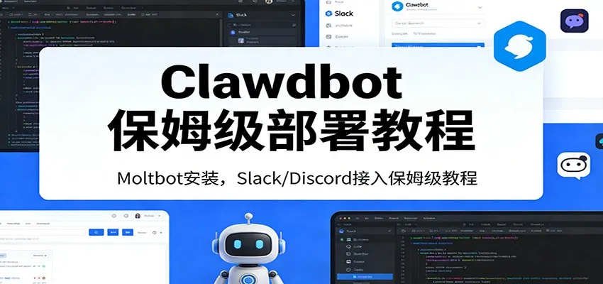 Clawdbot保姆级部署教程：Moltbot安装，Slack/Discord接入零基础入门一步到位-网亿资源平台