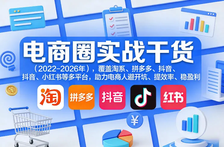 电商圈实战干货（2023-2026年），覆盖淘系、拼多多、抖音、小红书等多平台，助力电商人避开坑、提效率、稳盈利-网亿资源平台