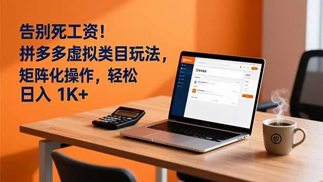 告别死工资！拼多多虚拟类目玩法，矩阵化操作，轻松日入 1K+-网亿资源平台