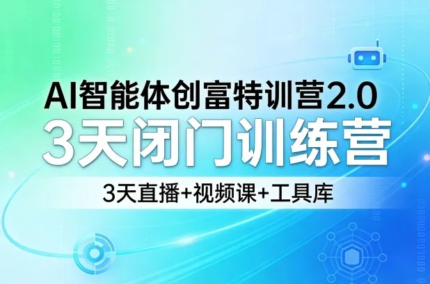 AI智能体创富特训营2.0，3天闭门训练营，3天直播+视频课+工具库-网亿资源平台