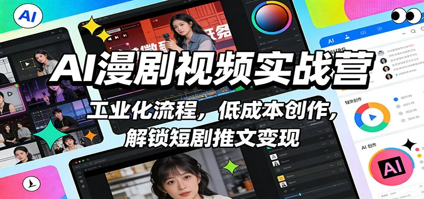 AI漫剧视频实战营：工业化流程，低成本创作，解锁短剧推文变现-网亿资源平台
