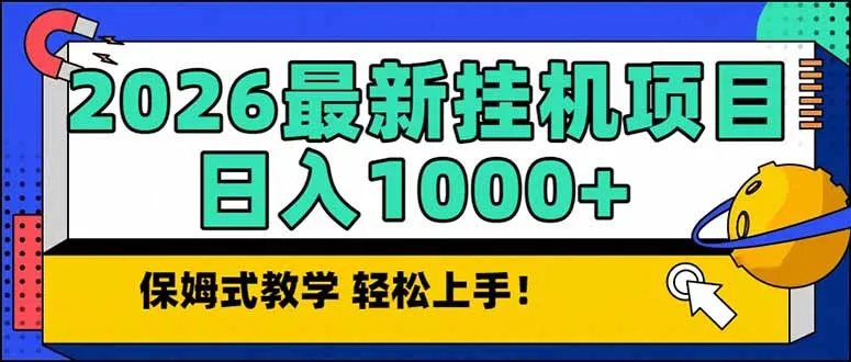 2026 1月最新自动挂机项目长期稳定单日收益1000+-网亿资源平台