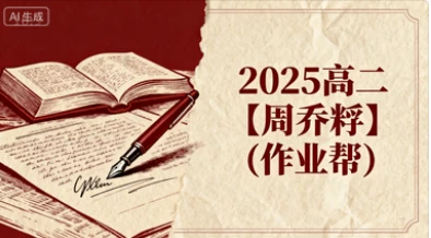 2025高二【周乔矞】(作业帮)-网亿资源平台