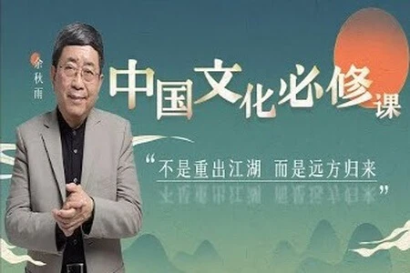 余秋雨《中国文化必修课》-网亿资源平台