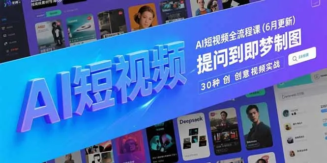 AI短视频全流程课(6月更新-网亿资源平台