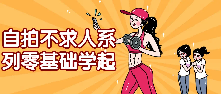 自拍不求人系列零基础学起-趣奇资源网-第5张图片 自拍不求人系列零基础学起-趣奇资源网-第5张图片