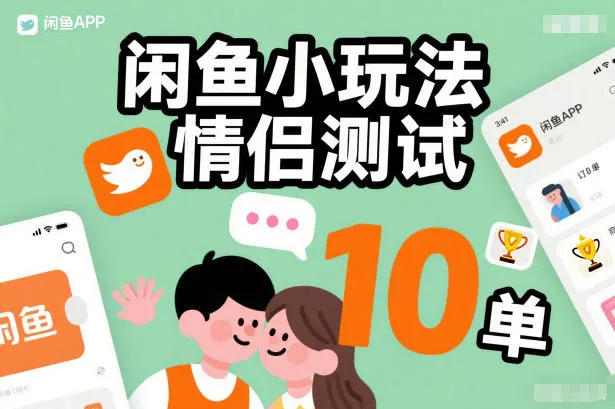 闲鱼小玩法情侣测试，操作简单，没有成本，每天10单-网亿资源平台