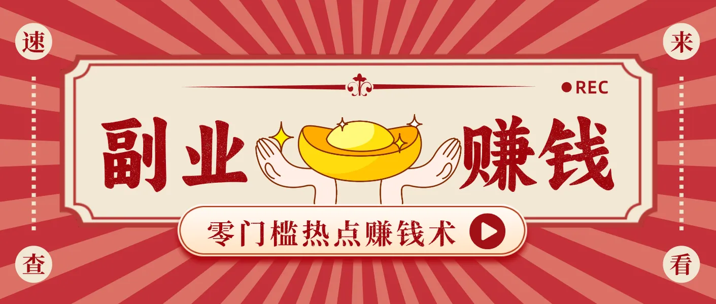 蹭热点赚钱：普通人也能月入1000+的好玩法，操作步骤超简单(附技巧)-网亿资源平台