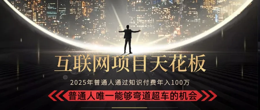 2025“互联网项目天花板”：不做韭菜，做镰刀！“月入 10W+ 普通人弯道…-网亿资源平台