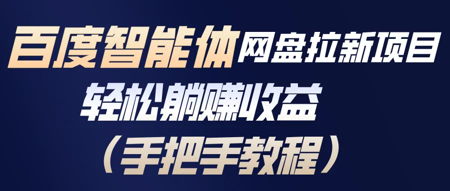 百度智能体网盘拉新项目，轻松躺赚收益(手把手教程-网亿资源平台