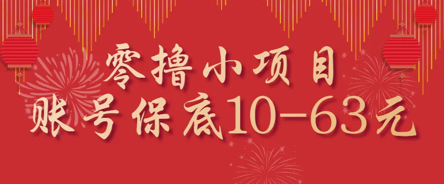 零撸小项目，一个账号保底10-63元，适合新手小白操作，能多账号领低保-网亿资源平台