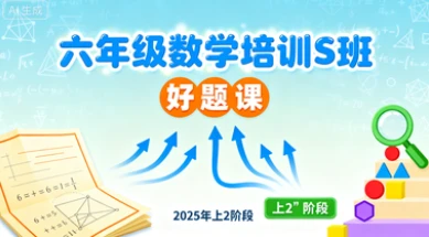 六年级数学培训s班好题课【2025年：上2】-网亿资源平台