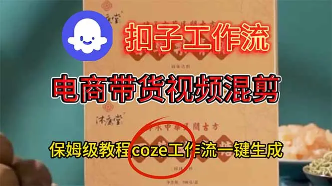 电商带货视频一键混剪，保姆级都系COZE工作流一键生成-网亿资源平台
