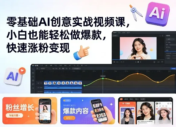 零基础AI创意实战视频课，小白也能轻松做爆款，快速涨粉变现-网亿资源平台