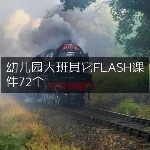 幼儿园大班其它FLASH课件72个-网亿资源平台
