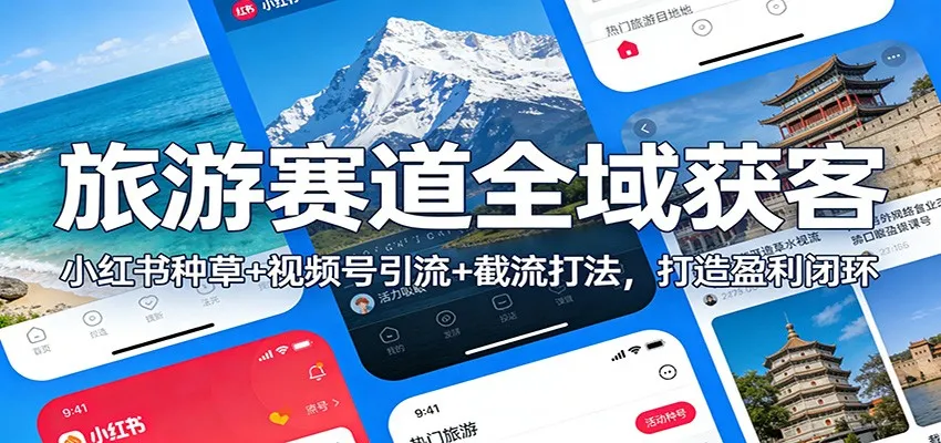 旅游赛道全域获客：小红书种草+视频号引流+截流打法，打造盈利闭环-网亿资源平台