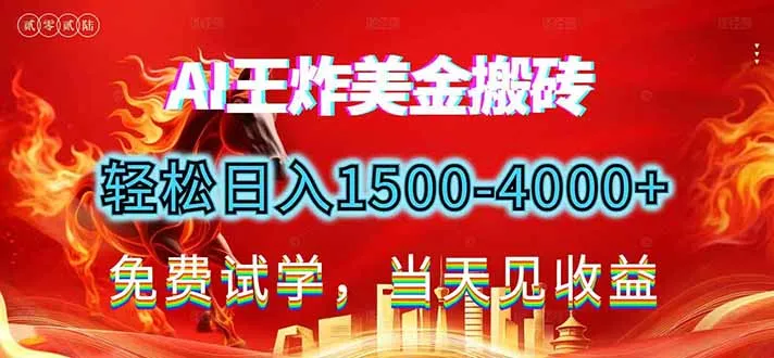 2026美金搬砖新项目，单日收益1500-4000+，长期绿色稳定，彻底告别死工资，用副业改写人生！-网亿资源平台