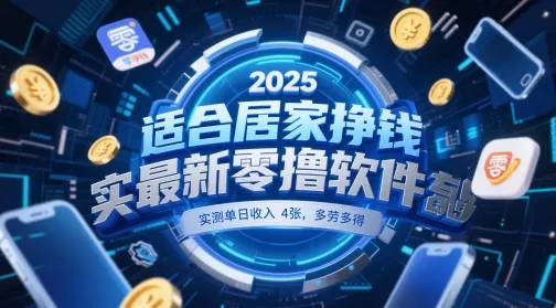 适合居家挣钱2025最新零撸软件，实测单日收入4张，多劳多得 一部手机即可操作【揭秘】-网亿资源平台